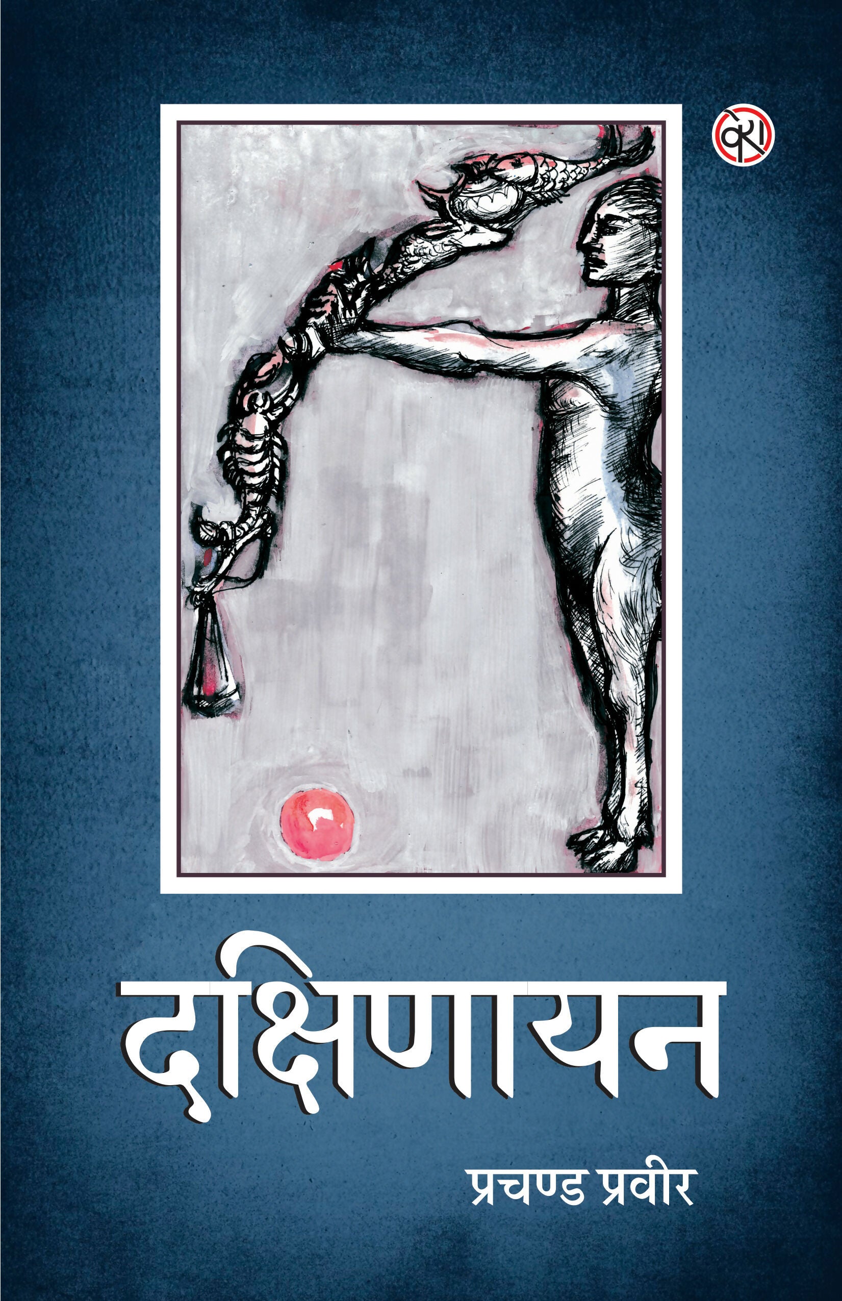 DAKSHINAYAN | STORIES | उत्तरायण (कहानी-संग्रह) | प्रचण्ड प्रवीर