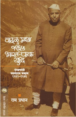 VADAL MATHA TE 1965 BHARAT-PAK YUDDHA (Marathi)