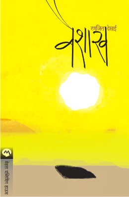 VAISHAKH (Marathi)