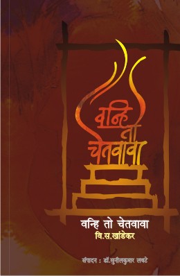VANHI TO CHETAVAVA (Marathi)