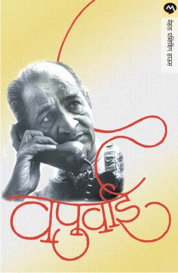 VAPURWAI (Marathi)