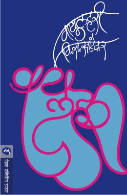 VAYULAHARI (Marathi)