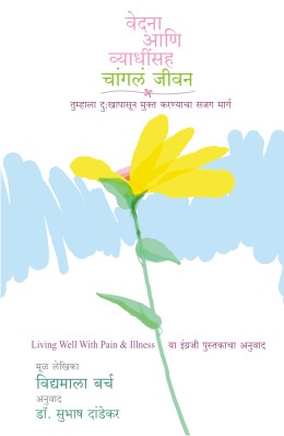 VEDANA ANI VYADHINSAH CHANGLA JIVAN (Marathi)