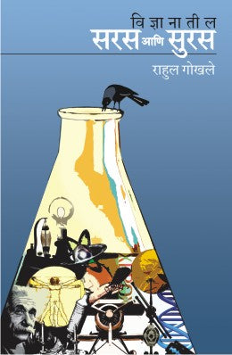 VIDNYANATIL SARAS ANI SURAS (Marathi)