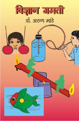 VIDNYAN GAMATI (Marathi)