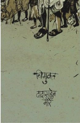 VIMUKTA (Marathi)