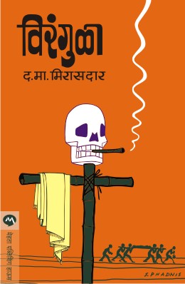 VIRANGULA (Marathi)
