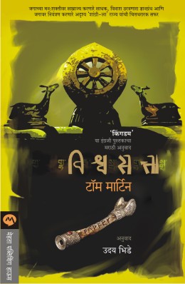 VISHWASATTA (Marathi)