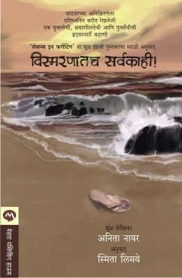 VISMARNATACHA SARVAKAHI (Marathi)
