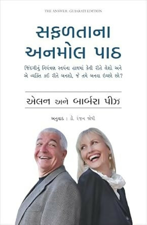 The Answer: How to Take Charge of Your Life & Become the Person You Want to Be (Gujarati)