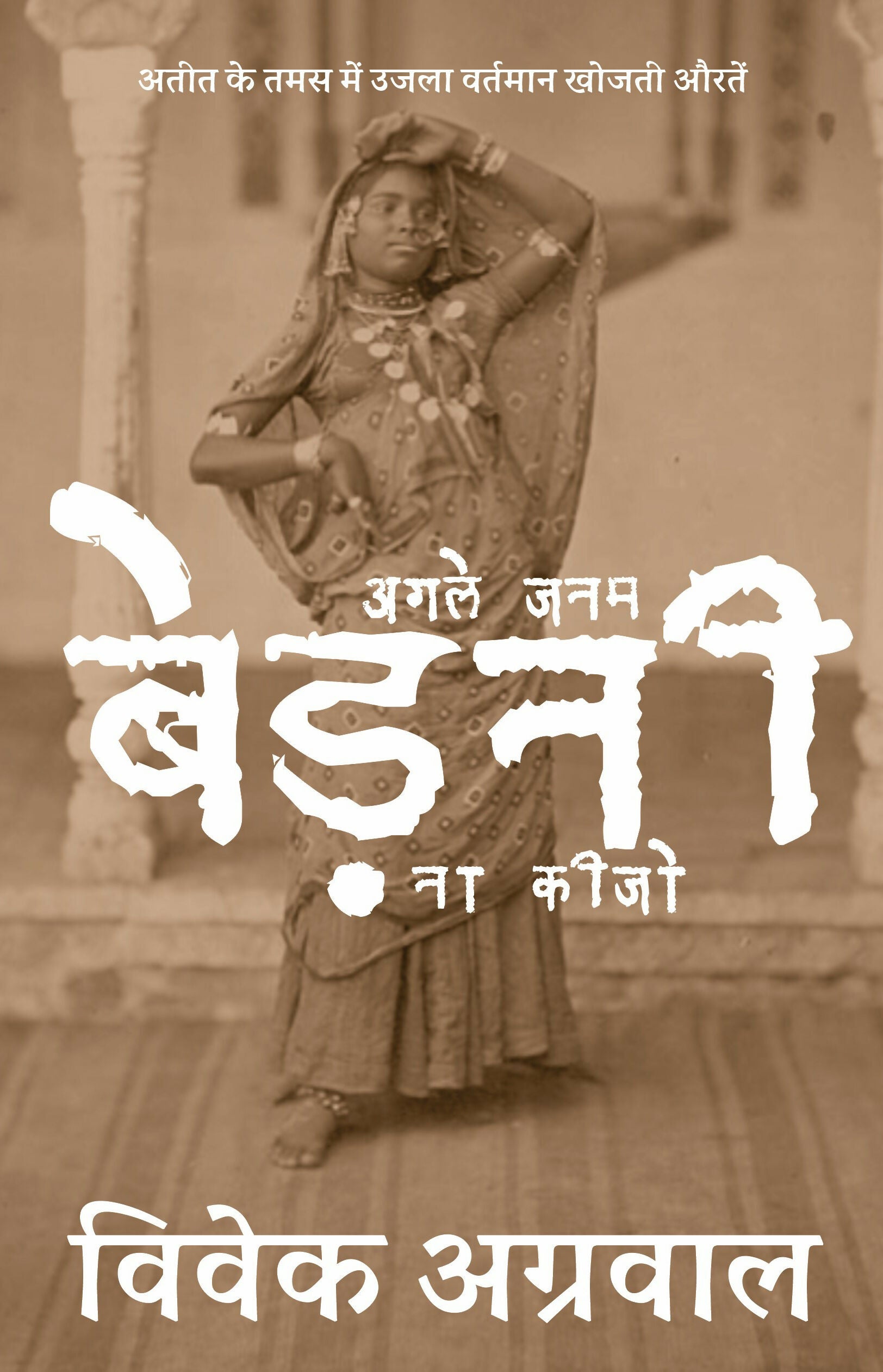 Agle Jamnam BEDNI Na Kijo