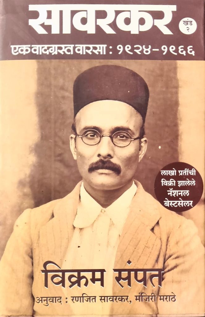 Savarkar Ek Vadgrast Varasa Vikram Sampath (Marathi)