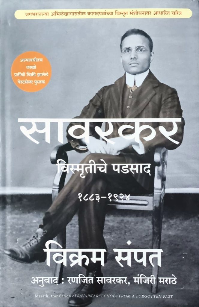 Savarkar Vismrutiche Padsad Vikram Sampath (Marathi)
