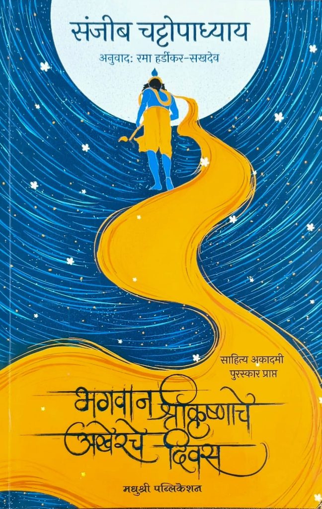 Bhagwan Shri Krishnache Akherche Diwas Sanjib Chattopadhyay (Marathi)