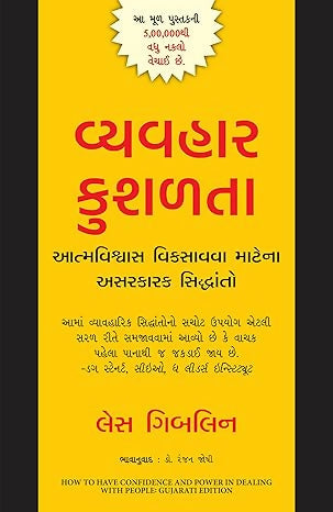 How To Have Confidence And Power In Dealing With People (Gujarati)