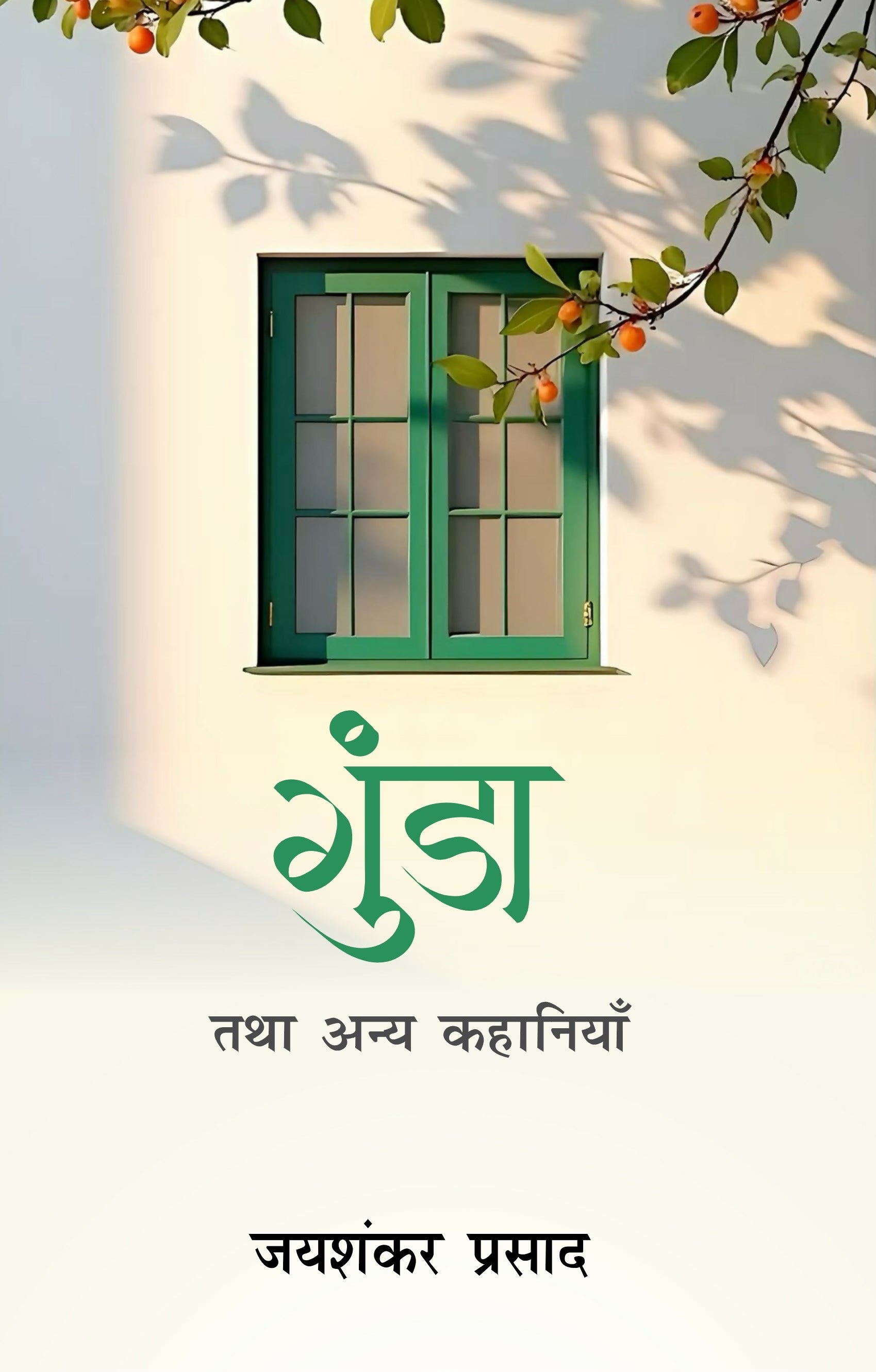 Gunda Tatha Anya Kahaniyan