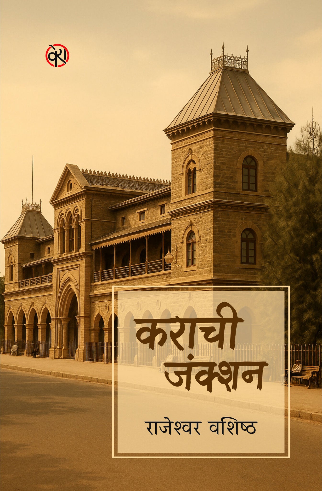 KARACHI JUNCTION | POETRY | कराची जंक्शन | राजेश्वर वशिष्ठ