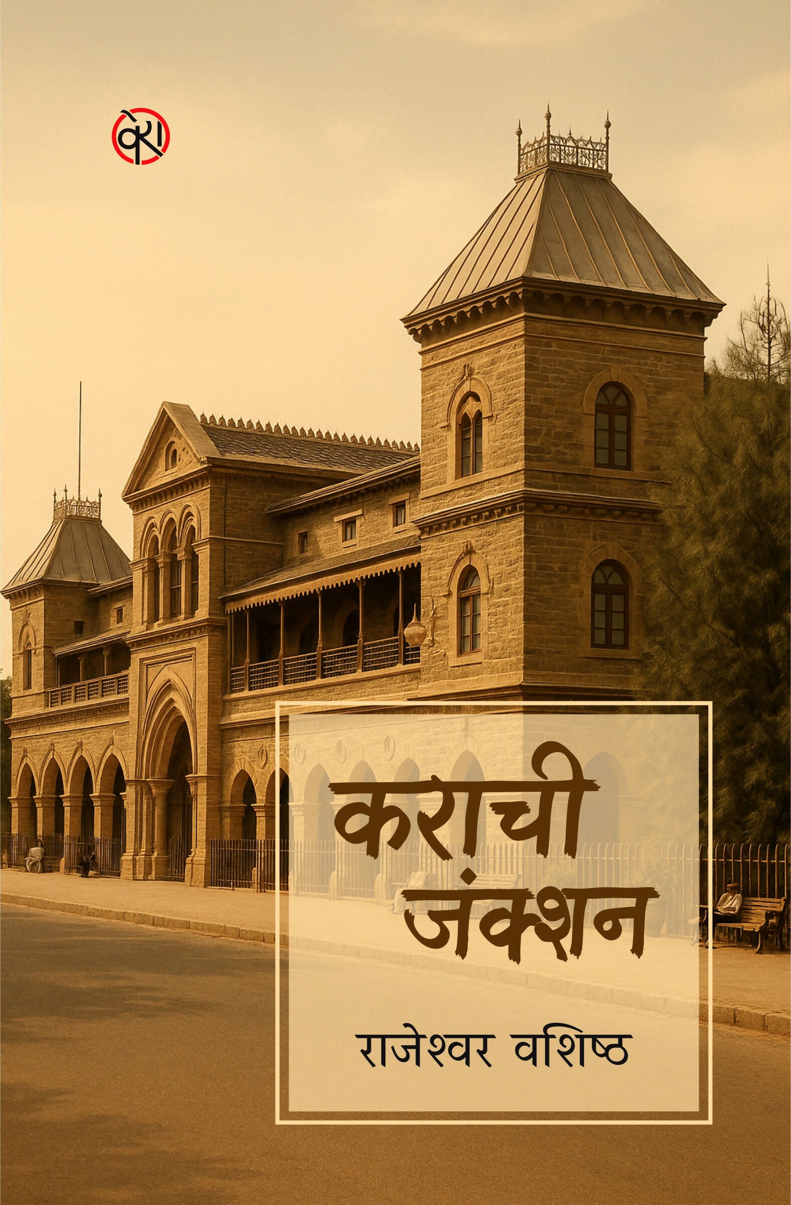 KARACHI JUNCTION | POETRY | कराची जंक्शन | राजेश्वर वशिष्ठ