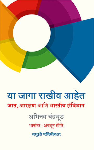 Ya Jaaga Rakhiv Aahe Abhinav Chandrachud (Marathi)