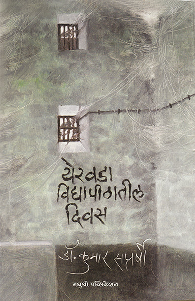 Yerawada Vidyapithatil Divas Dr Kumar Saptarshi (Marathi)