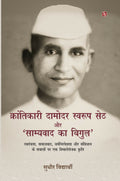 Krantikari Damodar Swaroop Seth Aur 'Samyavaad Ka Bigul'