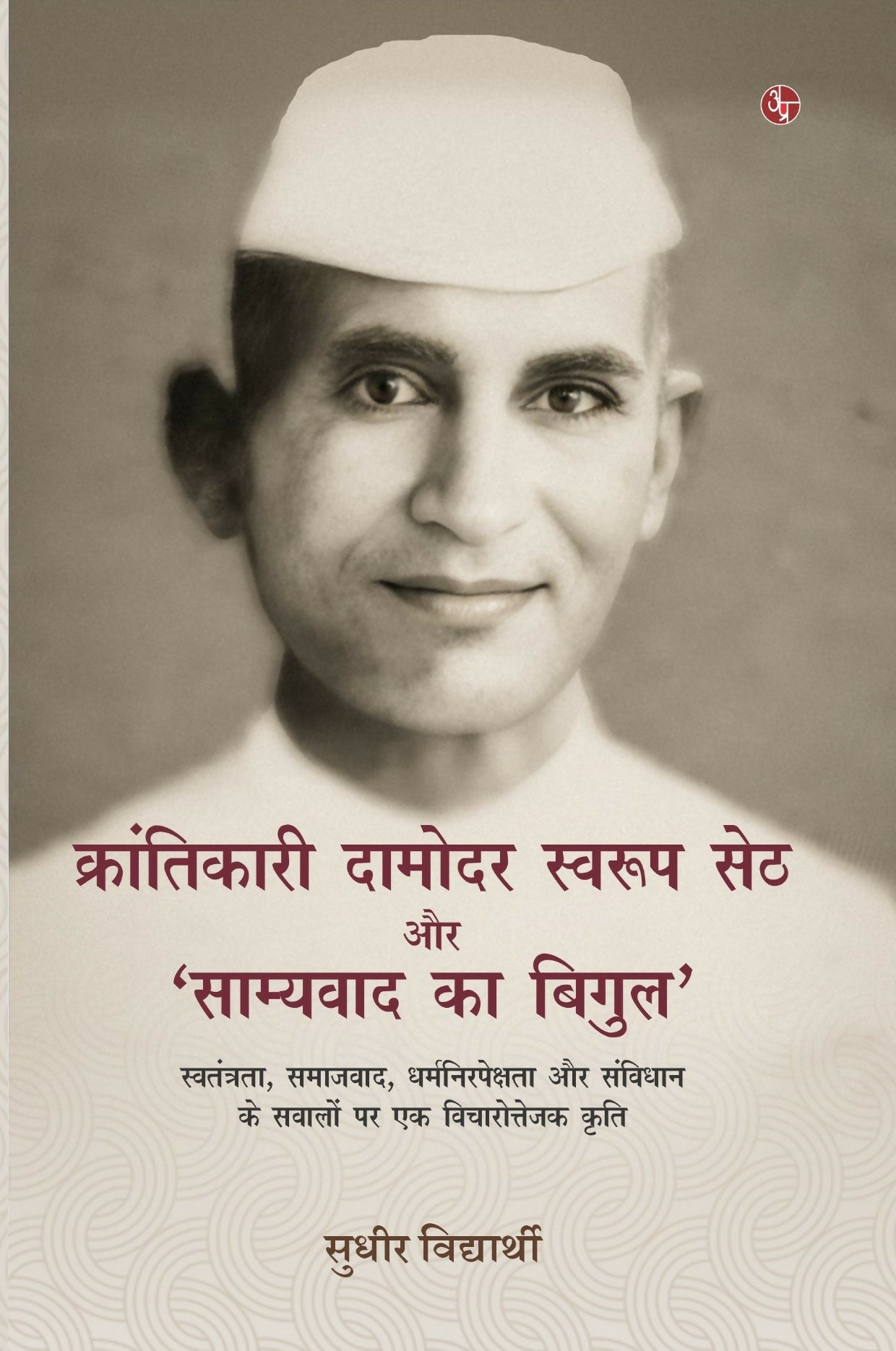 Krantikari Damodar Swaroop Seth Aur 'Samyavaad Ka Bigul'