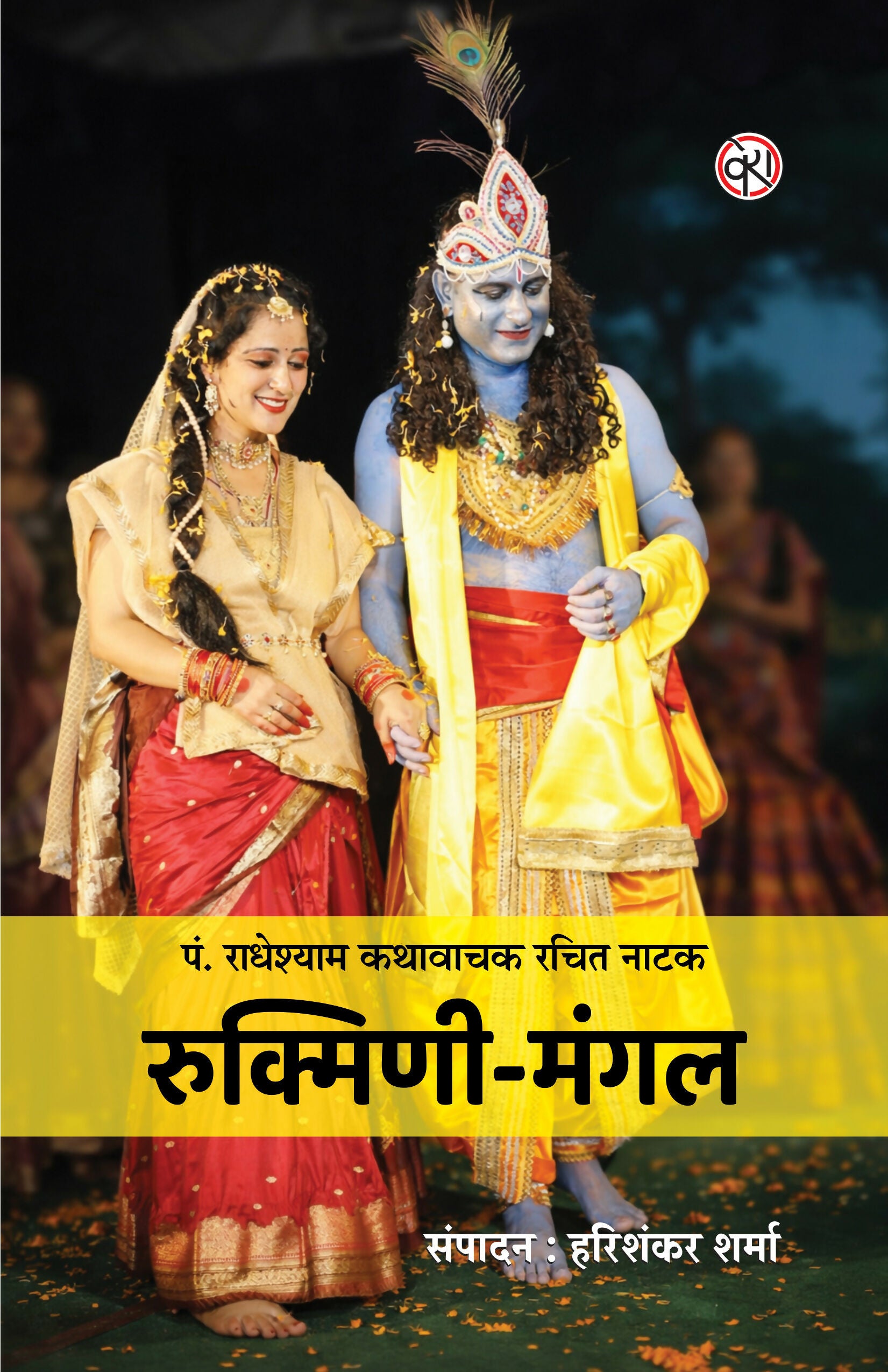 Rukmini Mangal | Play | रुक्मिणी मंगल (पं. राधेश्याम कथावाचक रचित नाटक)