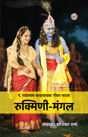 Rukmini Mangal | Play | रुक्मिणी मंगल (पं. राधेश्याम कथावाचक रचित नाटक)