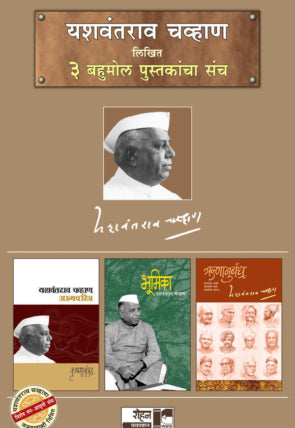 Yashwantrao Chavan Set Of 3 Books Golden Set
