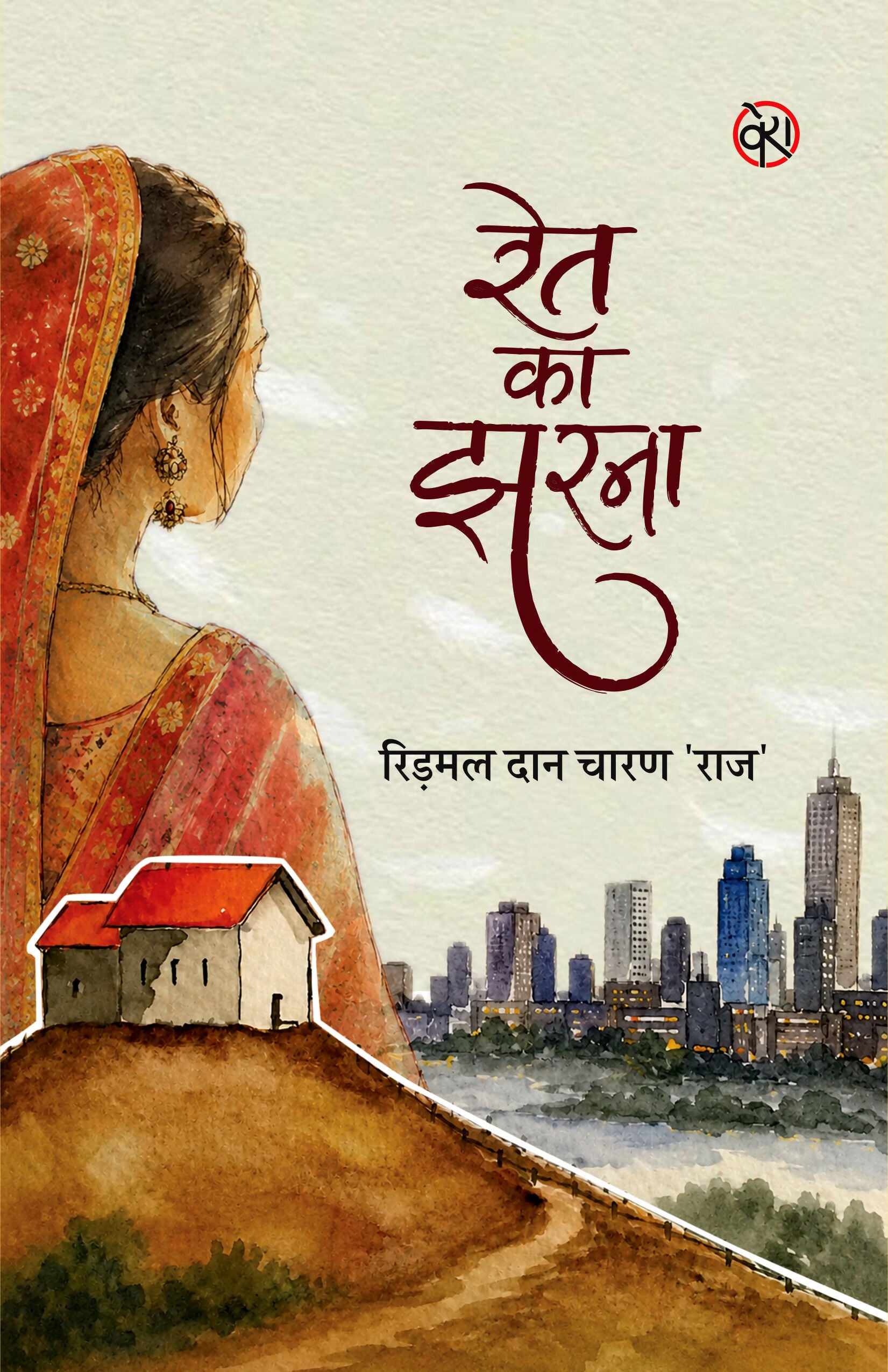 RET KA JHARNA | STORIES | रेत का झरना (कहानी संग्रह)