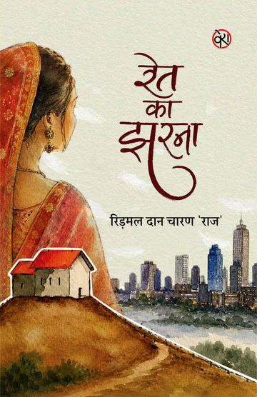 RET KA JHARNA | STORIES | रेत का झरना (कहानी संग्रह)