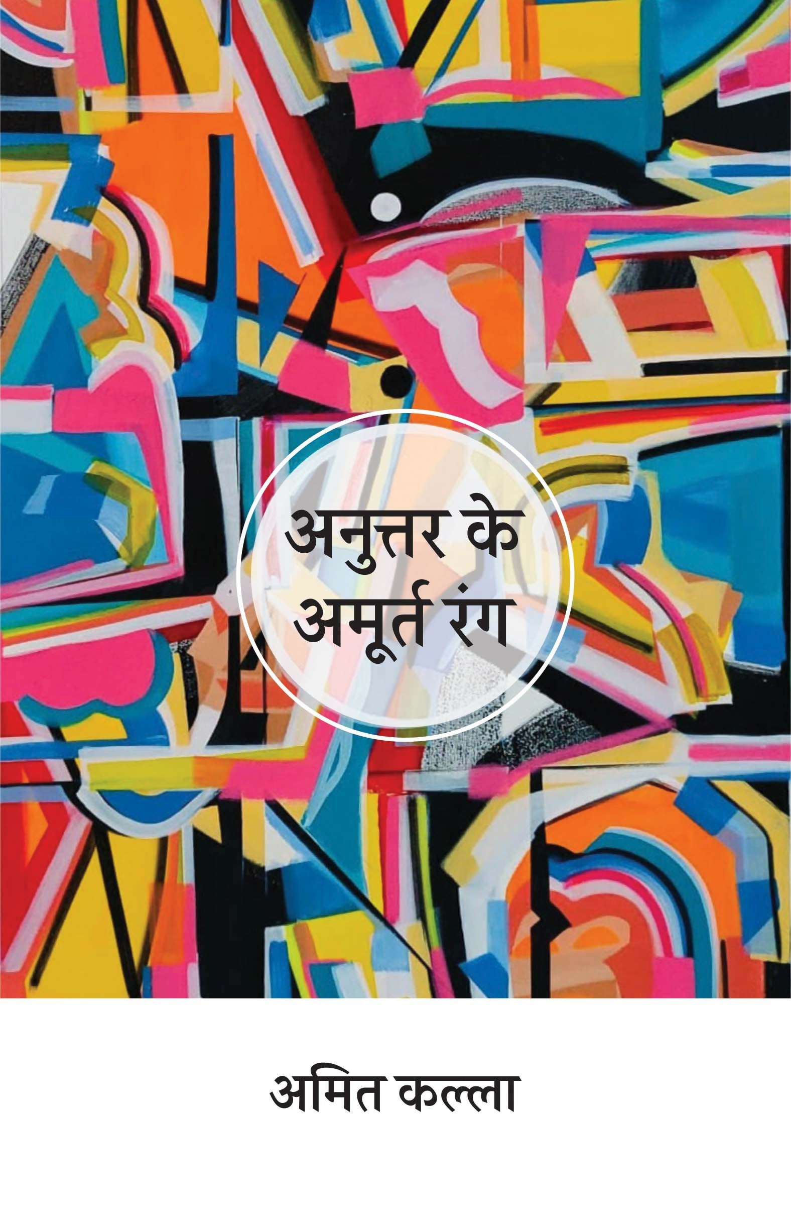 ANUTTAR KE AMOORT RANG | अनुत्तर के अमूर्त रंग (कविता-संग्रह)