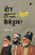 Sher Behtar Kaise Hua?