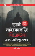 Dark Psychology Secrets & Manipulation [Bengali Edition]