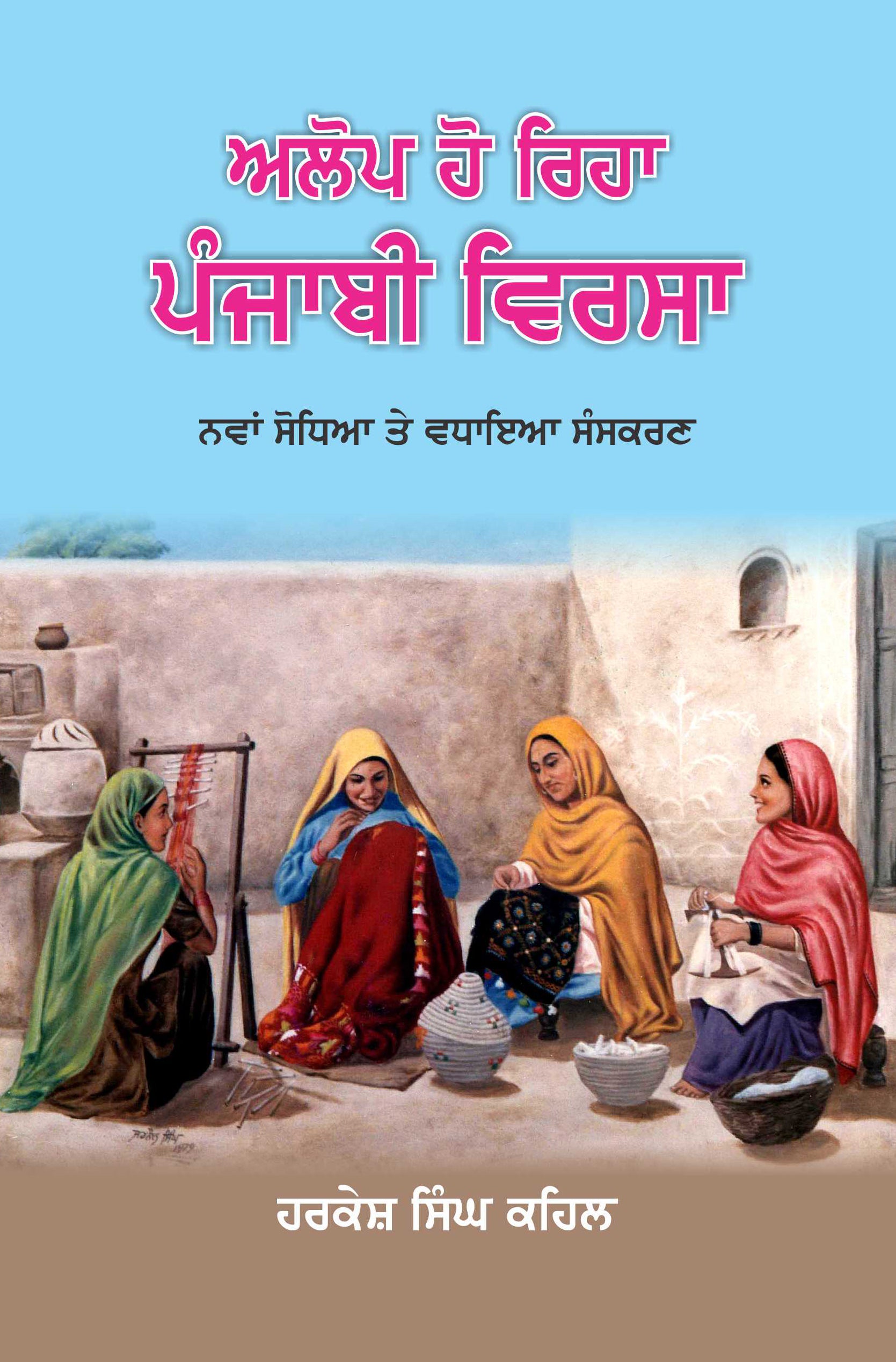 Alop Ho Riha Punjabi Virsa