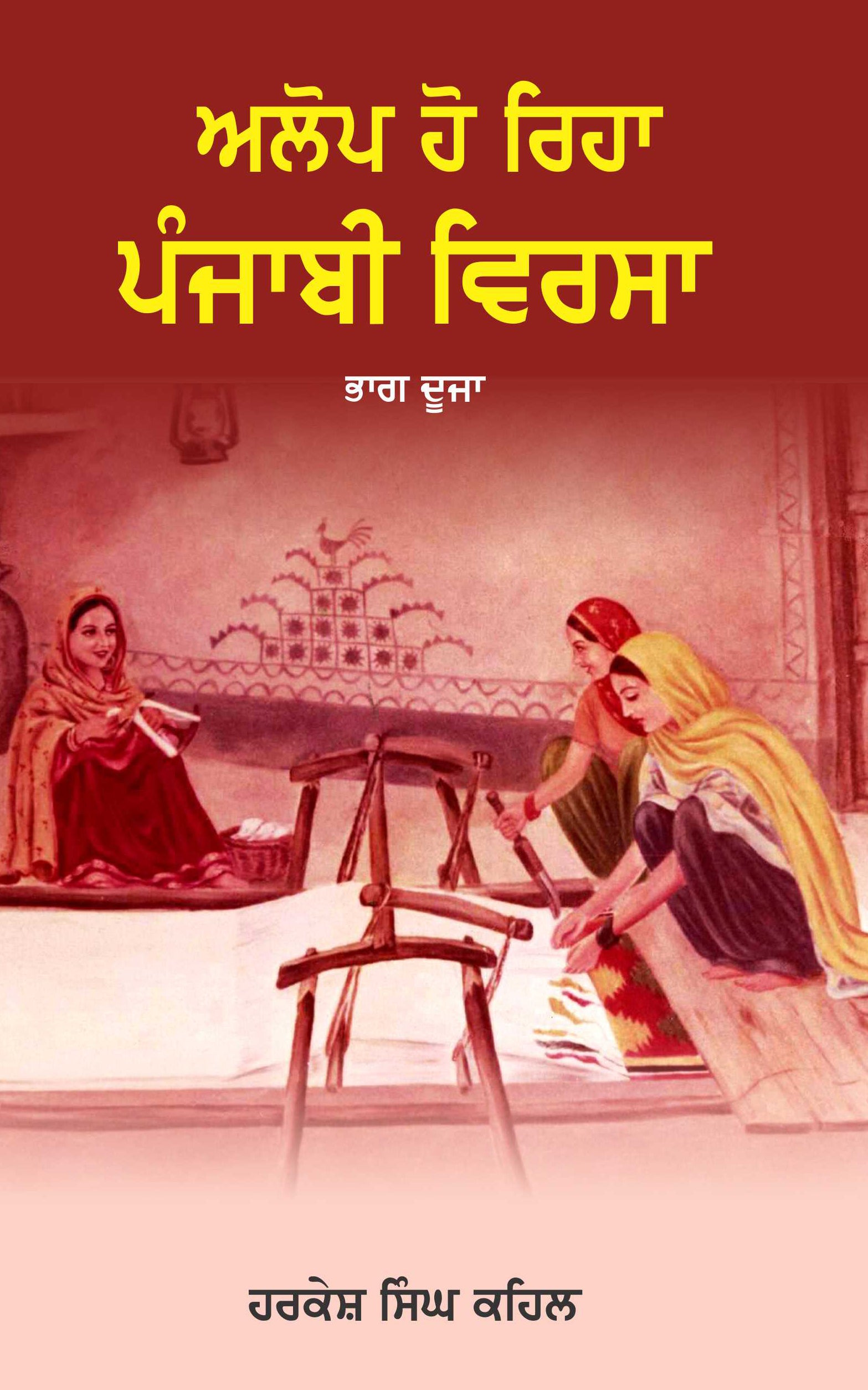 Alop Ho Riha Punjabi Virsa – Part 2