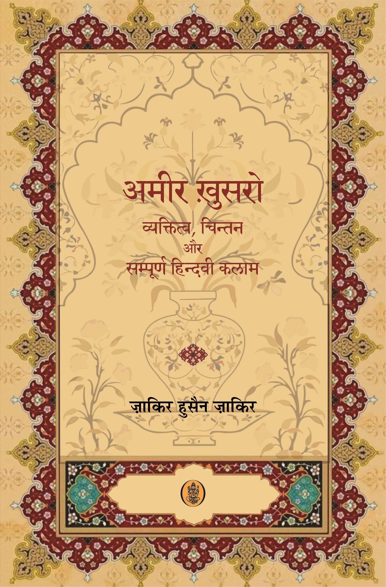Amir Khusro : Vyaktittva, Chintan Aur Sampoorna Hindavi Kalam