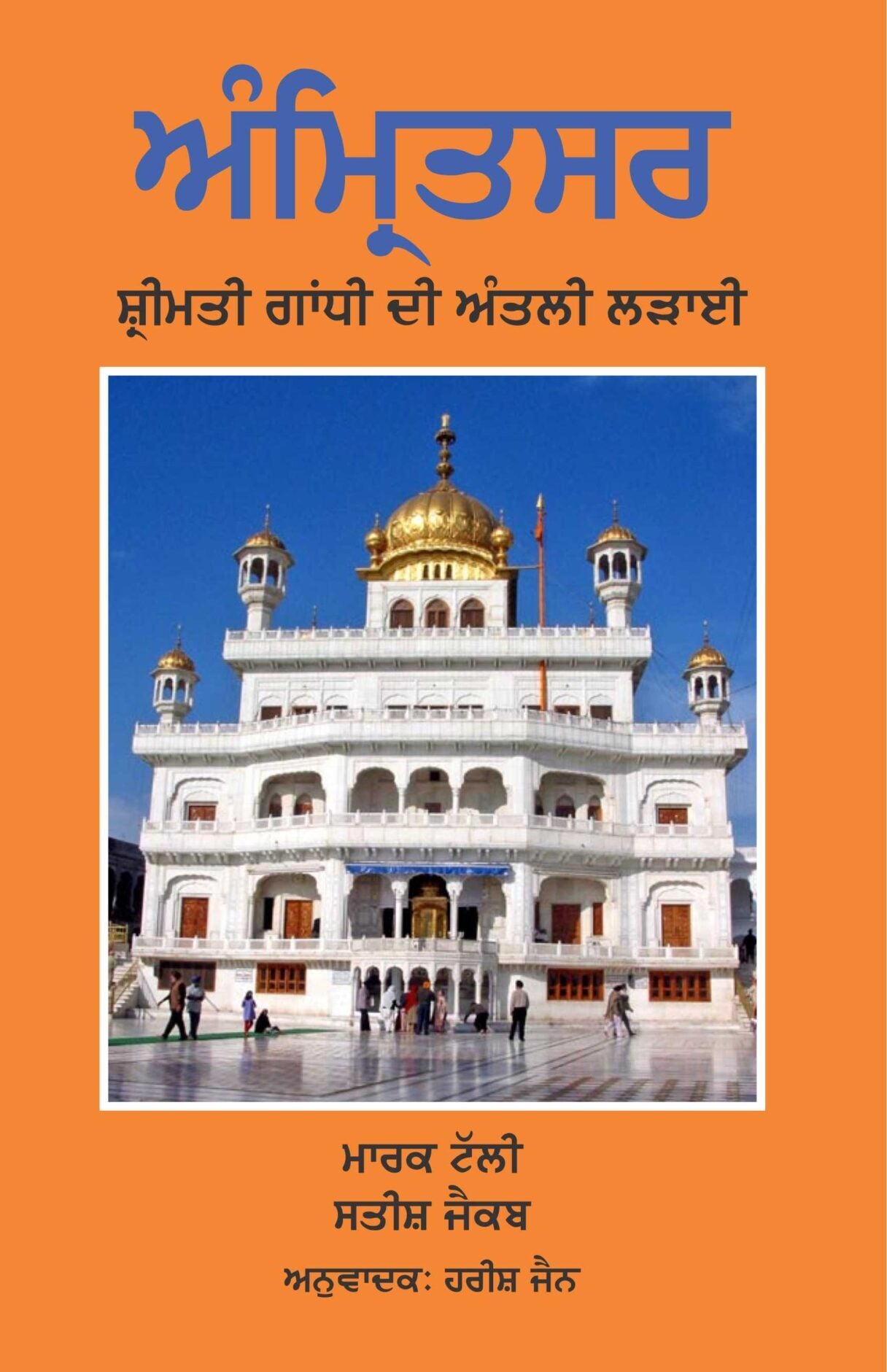 Amritsar Shrimati Gandhi Di Antil Ladai