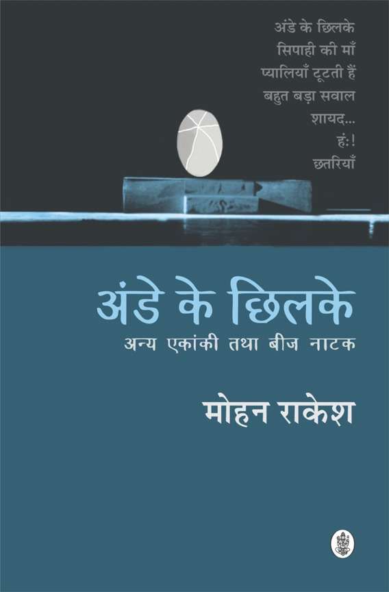 Ande Ke Chhilke, Anya Ekanki Tatha Beej Natak