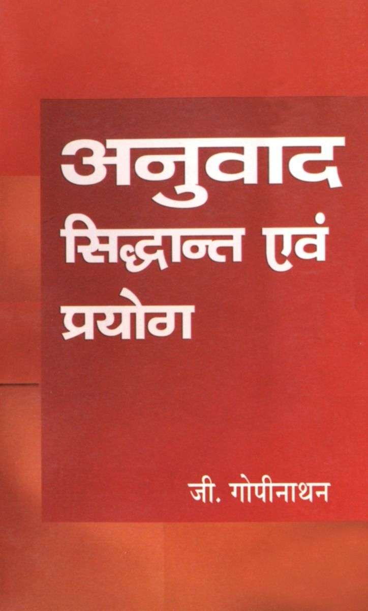 Anuvad : Siddhant Evam Prayog