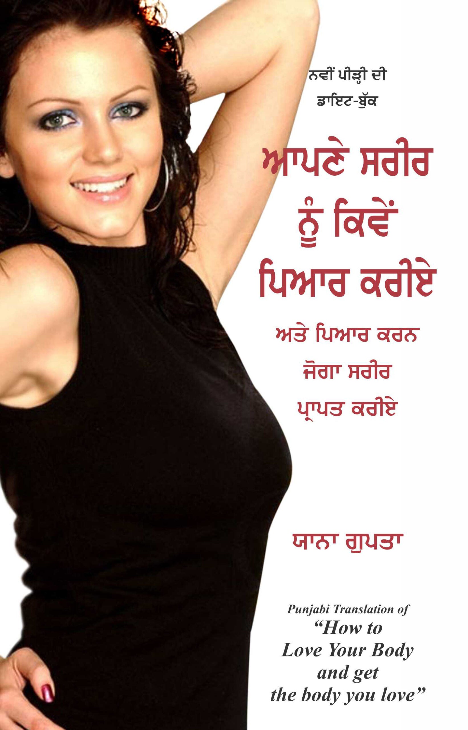 Apne Sarir Nu Kiven Pyar Kariye