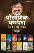 Pauranik Parampara: Devdutt Pattanaik Combo Set (Hindi)