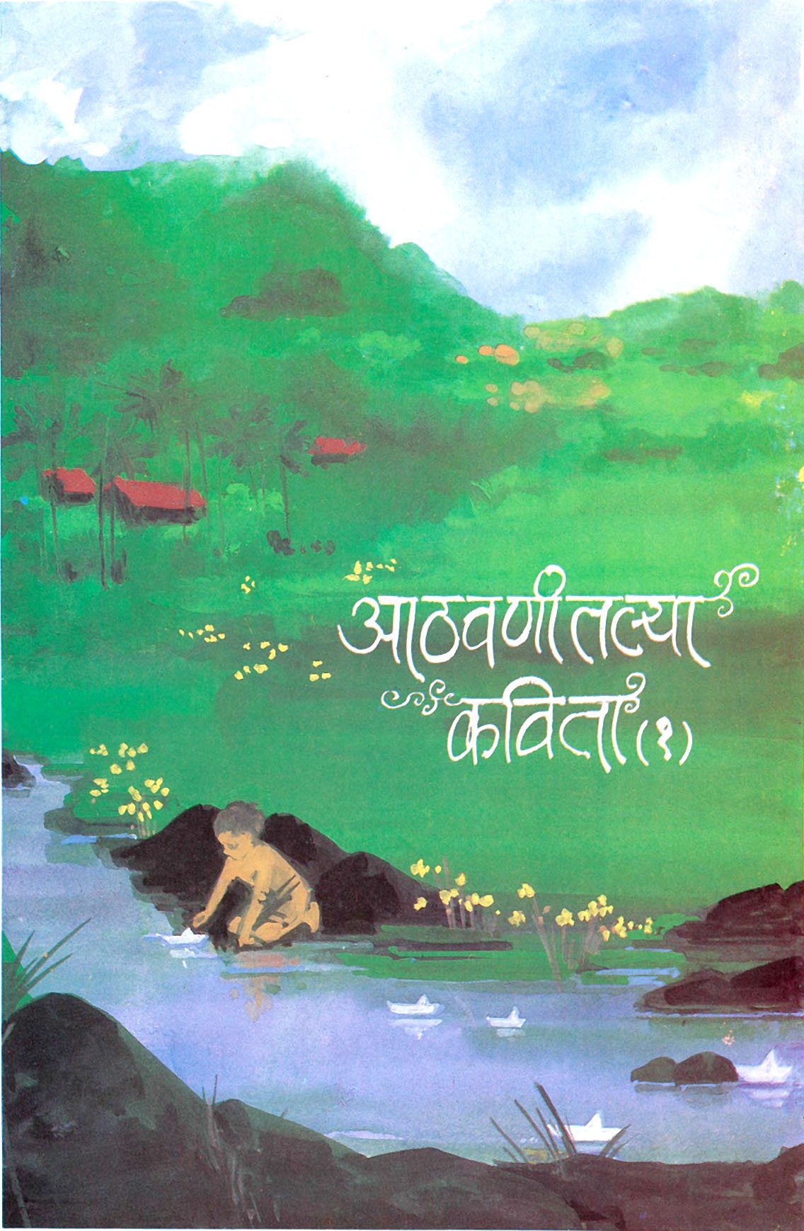 Athavanitalya Kavita Bhag 1