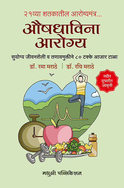 Aushadhavina Aarogyadr Rama Marathe (Marathi)