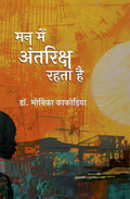 MANN MEIN ANTRIKSHA RAHTA HAI | मन में अंतरिक्ष रहता है (कविता संग्रह)