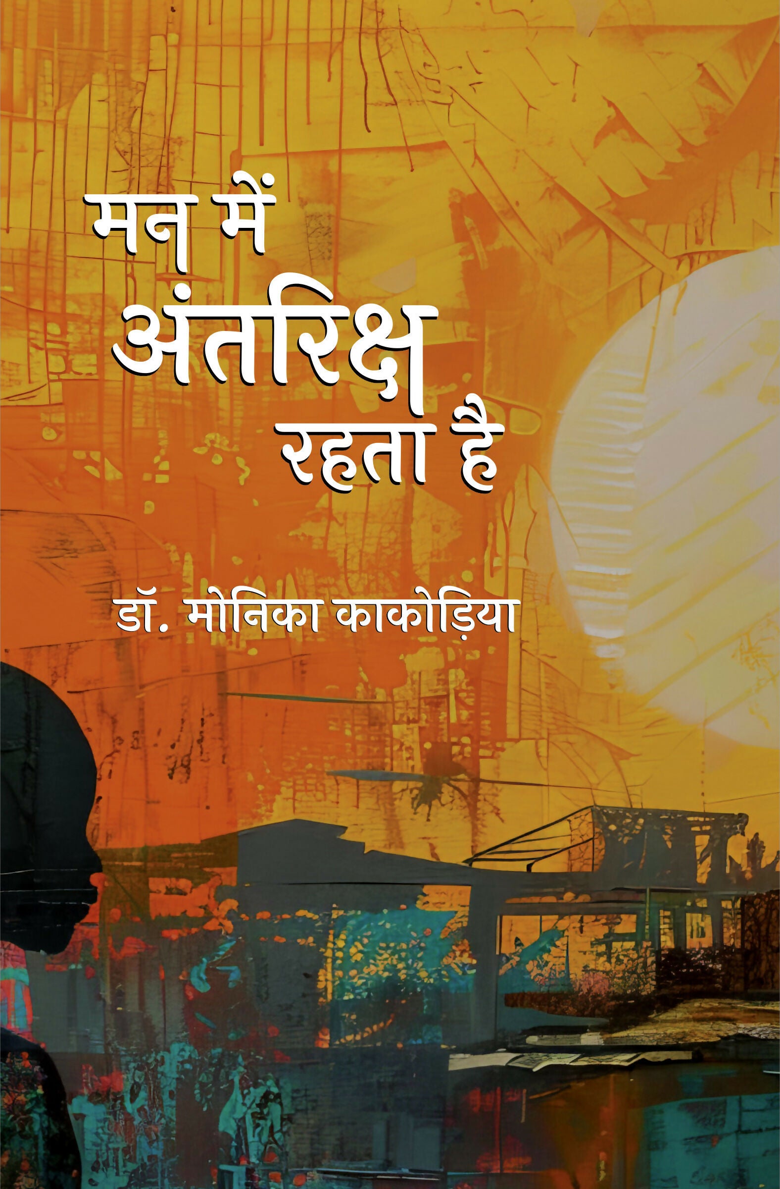 MANN MEIN ANTRIKSHA RAHTA HAI | मन में अंतरिक्ष रहता है (कविता संग्रह)