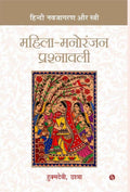 Mahila-Manoranjak Prashnawali