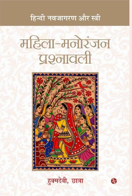 Mahila-Manoranjak Prashnawali