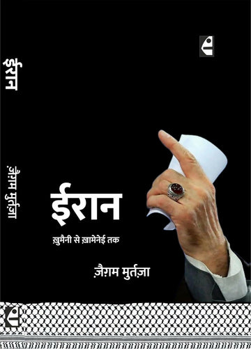 ईरान: ख़ुमैनी से ख़ामेनेई तक