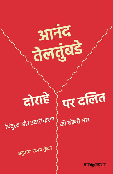 दोराहे पर दलित